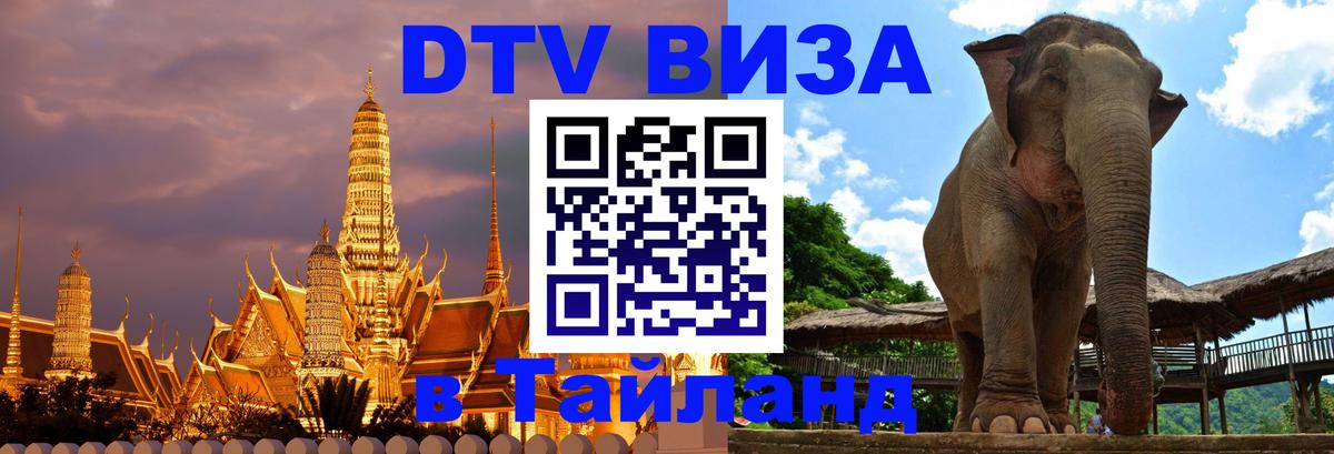 Цены на DTV визу в Таиланд — пакеты услуг, достаточно даже паспорта - Миасс  14.12.2025 