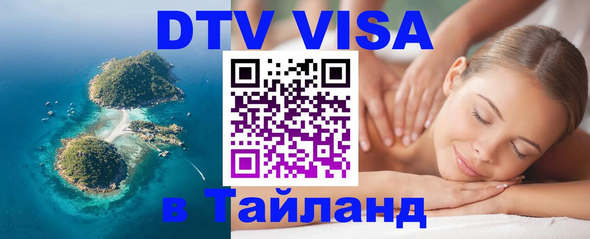Купить DTV визу в Таиланд 